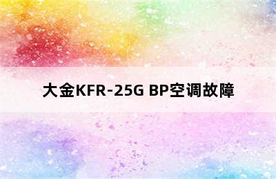 大金KFR-25G BP空调故障